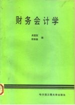 财务会计学