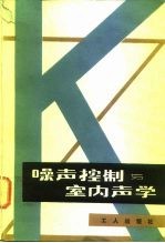 噪声控制与室内声学 报告集