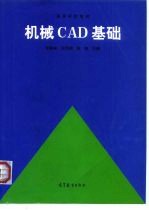 机械CAD基础