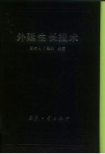 外延生长技术