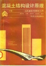 混凝土结构设计原理 下