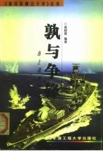 孰与争锋 海上战争纪实