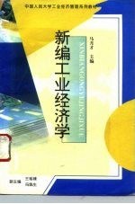 新编工业经济学