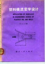 塑料模流变学设计