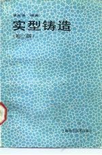 实型铸造 第3版
