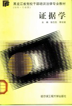证据学