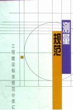 测量规范