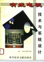 有线电视技术与系统设计