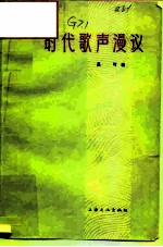 时代歌声漫议