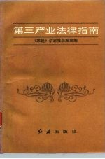 第三产业法律指南