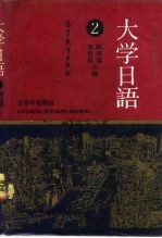 大学日语 第2册