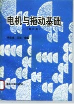 电机与拖动基础 第2版
