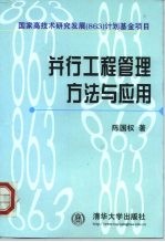 并行工程管理方法与应用