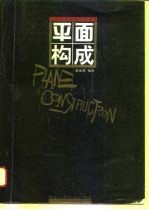 平面构成
