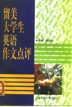 留美大学生英语作文点评