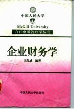 企业财务学