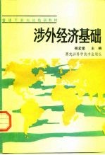 涉外经济基础