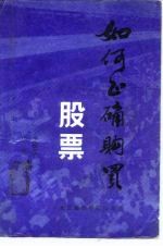 如何正确购买股票