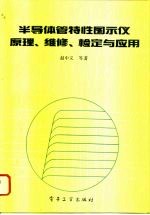 半导体管特性图示仪原理、维修、检定与应用