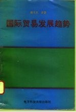 国际贸易发展趋势 国际贸易译丛与国际贸易文选及一个附录