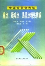 中高级英语考试重点、疑难点、易混点精练精解