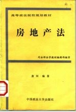 房地产法