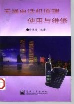 无绳电话机原理、使用与维修