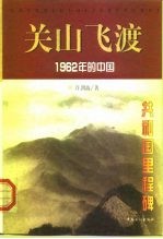 关山飞渡 1962年的中国