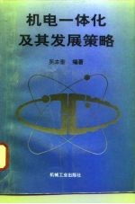 机电一体化及其发展策略