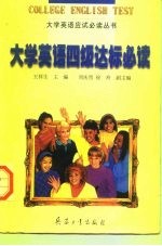 大学英语四级达标必读