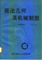 画法几何及机械制图