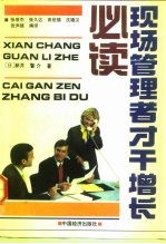 现代管理者增长才干必读