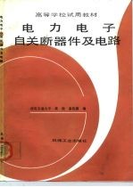 电力电子自关断器件及电路