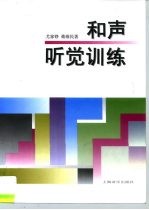 和声听觉训练