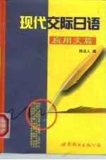 现代交际日语 应用文篇