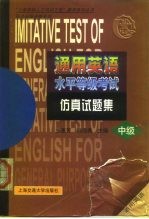 通用英语水平等级考试仿真试题集 中级