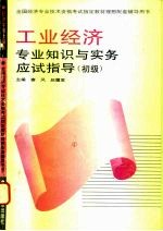 工业经济专业知识与实务应试指导 初、中级