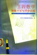 工程数学解题方法与同步训练 下