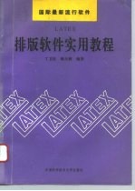 LATEX排版软件实用教程