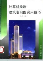 计算机绘制建筑表现图实用技巧