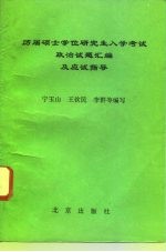历届硕士学位研究生入学考试政治试题汇编及应试指导