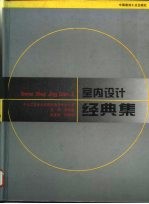 室内设计经典集