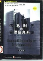 信息时代的管理信息系统 英文版