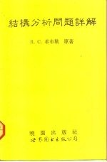 结构分析问题详解