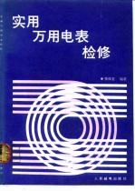 实用万用电表检修