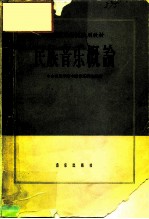 中央音乐学院试用教材 民族音乐概论