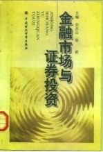 金融市场与证券投资
