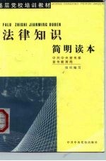 法律知识简明读本