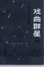 中央人民广播电台《戏曲专题节目》稿选 戏曲群星 第2集