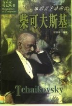 柴可夫斯基 咏唱着生命的歌